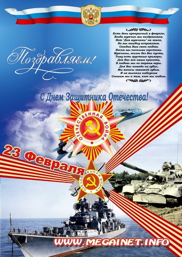 Шаблон PSD - С Днем Защитника Отечества ( 23 февраля ) Шаблон PSD - С Днем Защитника Отечества ( 23 февраля )