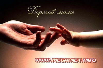 Рингтоны на телефона - Для мамы Рингтоны на телефона - Для мамы
