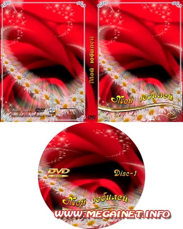 DVD обложка - Мой юбилей DVD обложка - Мой юбилей