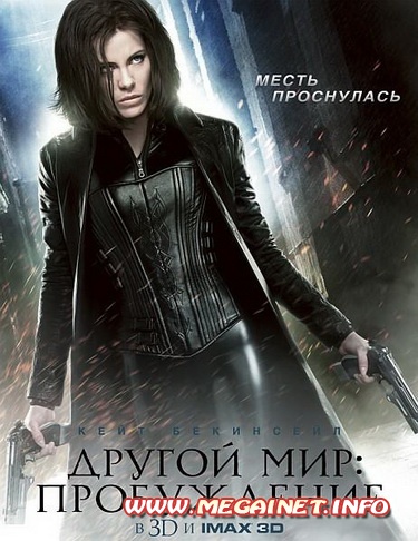 Другой мир: Пробуждение ( 2012 )