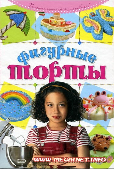 Для маленьких хозяюшек - Фигурные торты Для маленьких хозяюшек - Фигурные торты