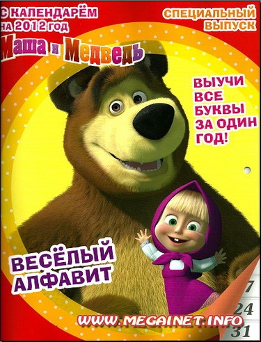 Маша и Медведь - Веселый алфавит и календарь 2012 ( Спецвыпуск )