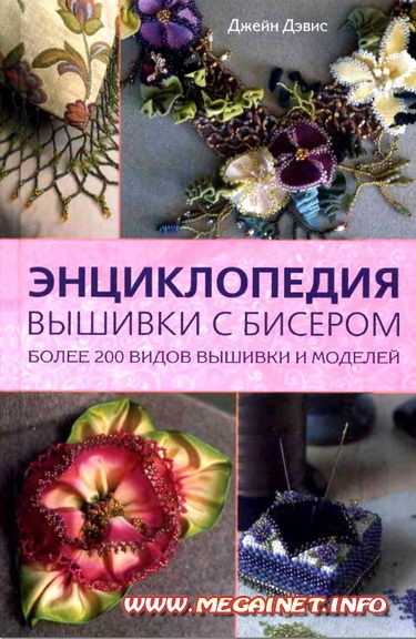 Энциклопедия вышивки с бисером Энциклопедия вышивки с бисером