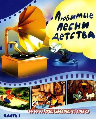 Любимые песни детства ( 1 часть ), MP3 Любимые песни детства ( 1 часть ), MP3