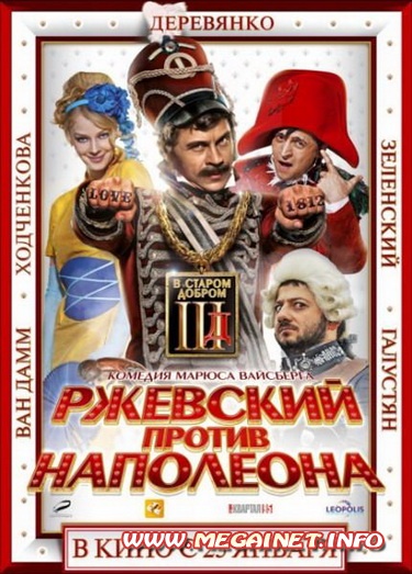 Ржевский против Наполеона ( 2012 )