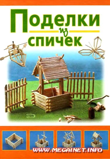 Поделки из спичек Поделки из спичек