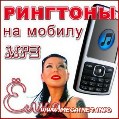 Pингтоны на мобилу - Ёлка ( MP3 ) Pингтоны на мобилу - Ёлка ( MP3 )