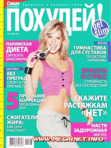 Похудей - Март 2012 Похудей - Март 2012
