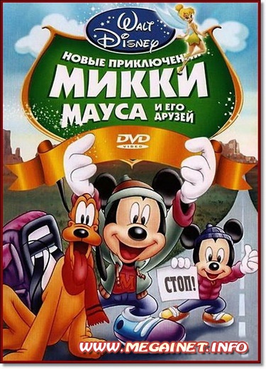 Walt Disney: Новые приключения Микки Мауса и его друзей ( 2011 / DVDRip )