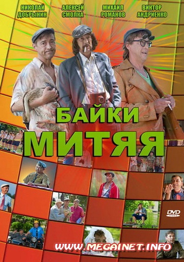 Байки Митяя ( 2012 ) Байки Митяя ( 2012 )
