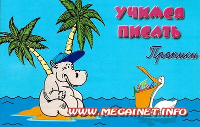 Учимся писать - Прописи Учимся писать - Прописи
