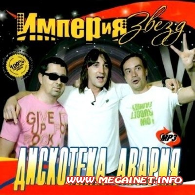 Империя звезд. Дискотека Авария ( 2011 ) Империя звезд. Дискотека Авария ( 2011 )