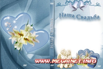 Красивая свадебная обложка для DVD - Наша свадьба Красивая свадебная обложка для DVD - Наша свадьба