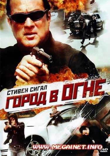 Город в огне ( 2011 / DVDRip / 1400Mb )