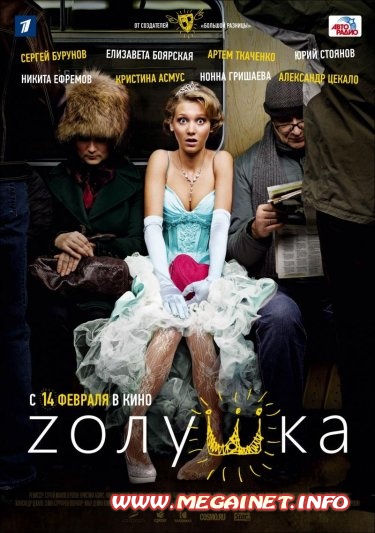 Zолушка ( 2012 )