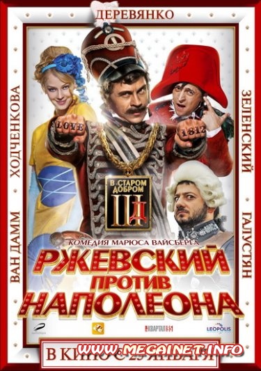 Ржевский против Наполеона ( 2012 ). DVDRip | DVD5 Ржевский против Наполеона ( 2012 ). DVDRip | DVD5