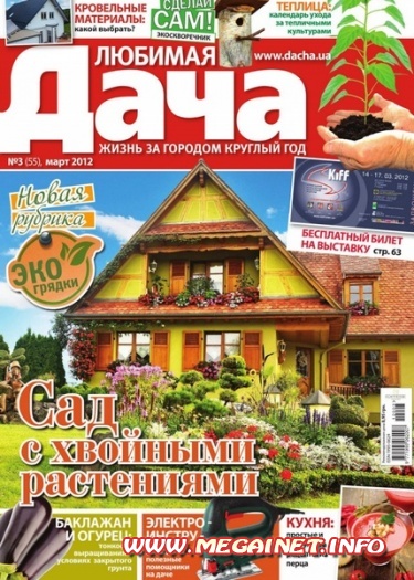 Любимая дача - Март 2012 Любимая дача - Март 2012