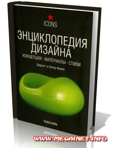 Энциклопедия дизайна ( 2008 )