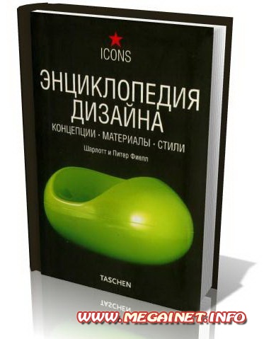 Энциклопедия дизайна ( 2008 ) Энциклопедия дизайна ( 2008 )