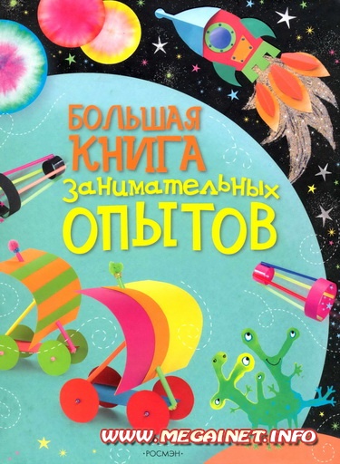 Большая книга занимательных опытов Большая книга занимательных опытов