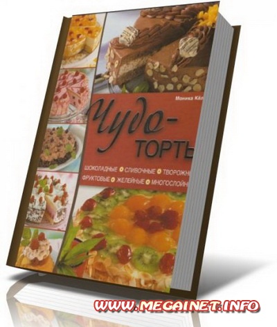 Кулинарная книга - Чудо торты Кулинарная книга - Чудо торты