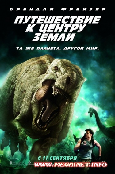 Путешествие к Центру Земли ( 2008 / HDRip ) Путешествие к Центру Земли ( 2008 / HDRip )