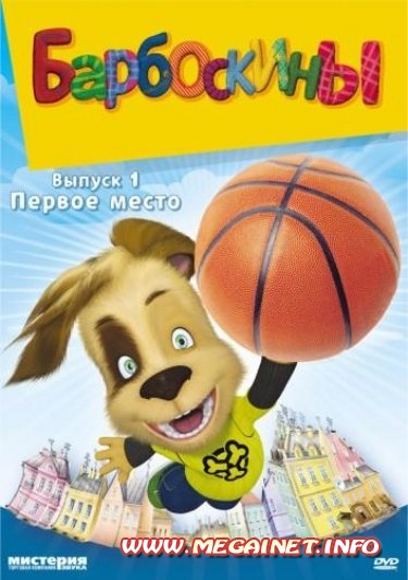 Барбоскины: Первое место Выпуск 1 и Лучший подарок Выпуск 2 ( 2011 / DVDRip ) Барбоскины: Первое место Выпуск 1 и Лучший подарок Выпуск 2 ( 2011 / DVDRip )