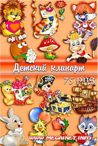 Детский клипарт для фотошопа Детский клипарт для фотошопа