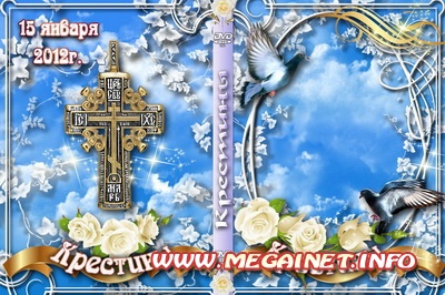 DVD обложка и задувка на диск - Крестины DVD обложка и задувка на диск - Крестины