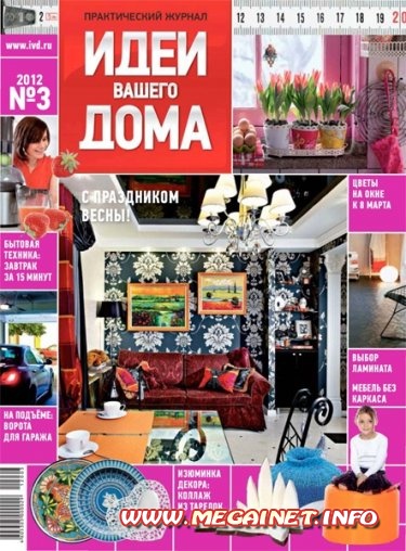 Идеи вашего дома - Март 2012 Идеи вашего дома - Март 2012