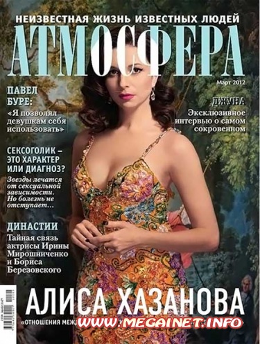 Атмосфера - Март 2012 Атмосфера - Март 2012
