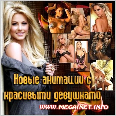 Новые анимации с красивыми девушками Новые анимации с красивыми девушками