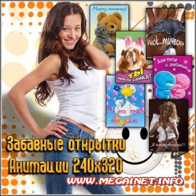 Забавные открытки - Анимации 240х320 Забавные открытки - Анимации 240х320