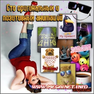 Сто оригинальных и позитивных анимаций Сто оригинальных и позитивных анимаций