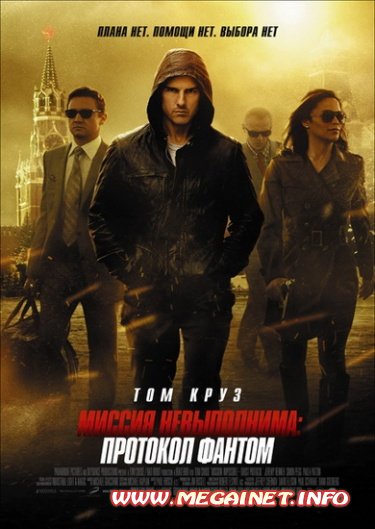 Миссия невыполнима: Протокол Фантом ( 2011 / HDRip ) Миссия невыполнима: Протокол Фантом ( 2011 / HDRip )