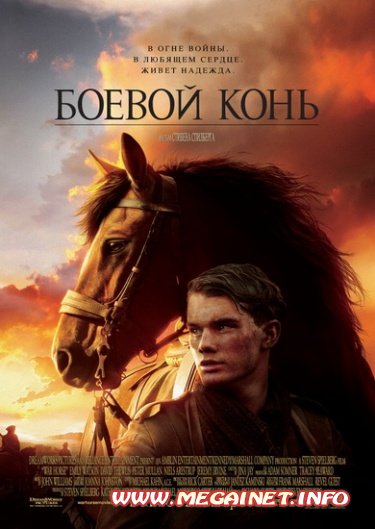 Боевой конь ( 2011 / HDRip / BDRip 720p )
