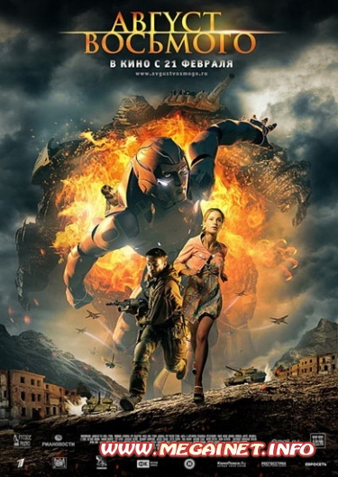 Август. Восьмого ( 2012 / DVDRip / DVD5 / DVD9 ) Август. Восьмого ( 2012 / DVDRip / DVD5 / DVD9 )