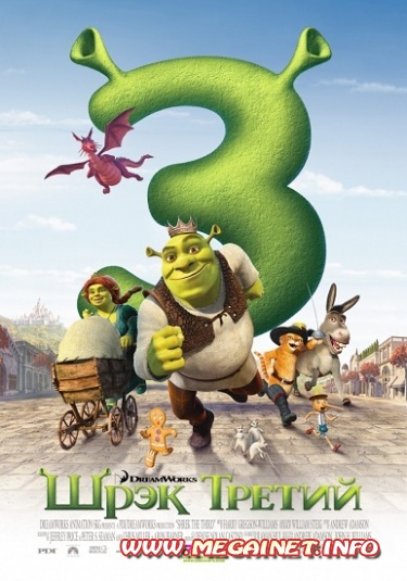 Шрэк 3 ( 2007 / BDRip ) Шрэк 3 ( 2007 / BDRip )
