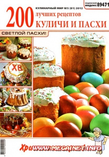Кулинарный мир - №5 ( 2012 ) Куличи и пасхи