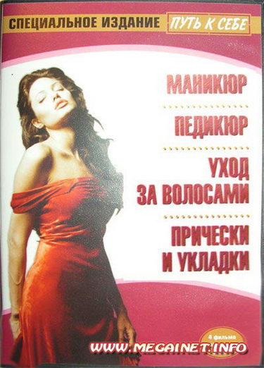 Путь к себе: Маникюр. Педикюр. Уход за волосами. Прически и укладки (2007) DVD5