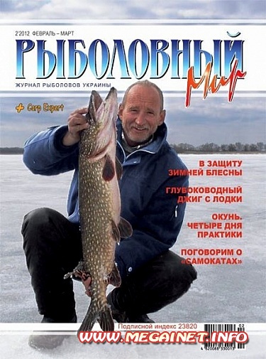 Рыболовный мир - № 2 ( Март-Апрель ) 2012