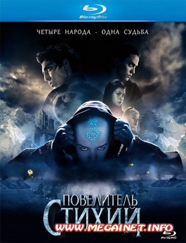 Повелитель стихий ( 2010 / BDRip )