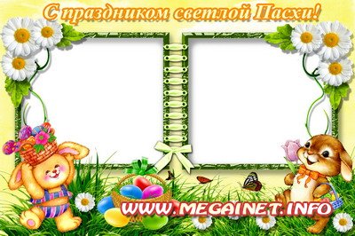 Рамка для фотошопа - С праздником светлой Пасхи Рамка для фотошопа - С праздником светлой Пасхи