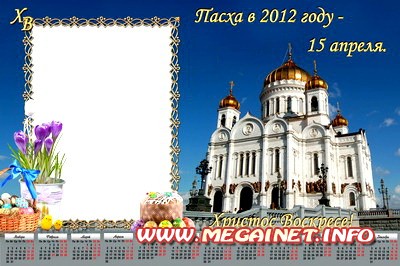 Рамка календарь 2012 - Христос Воскресе!