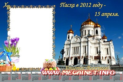 Рамка календарь 2012 - Христос Воскресе! Рамка календарь 2012 - Христос Воскресе!