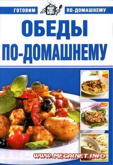 Готовим дома - Обеды по-домашнему Готовим дома - Обеды по-домашнему