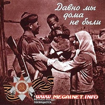 Давно мы дома не были ( Песни военных лет 1943-1945 ) ( 2010 )