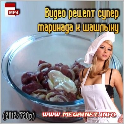 Видео рецепт супер маринада к шашлыку ( 2012 / 720p ) Видео рецепт супер маринада к шашлыку ( 2012 / 720p )