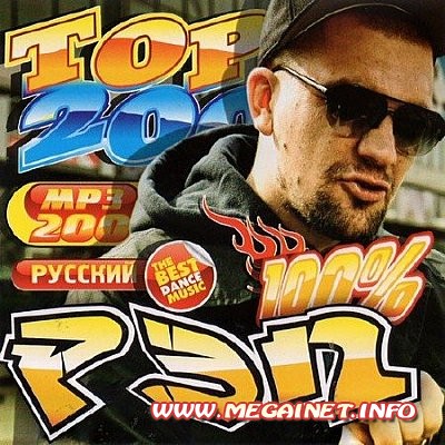 VA - 100% Русский Рэп Top 200 ( 2012 )
