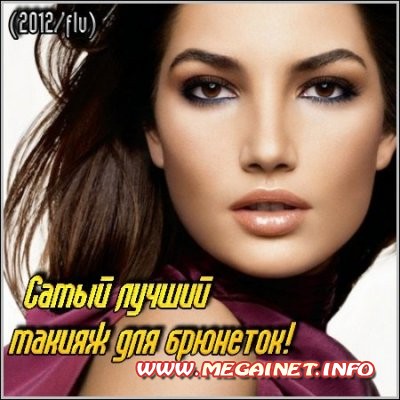 Видеоурок - Самый лучший макияж для брюнеток! ( 2012 ) Видеоурок - Самый лучший макияж для брюнеток! ( 2012 )